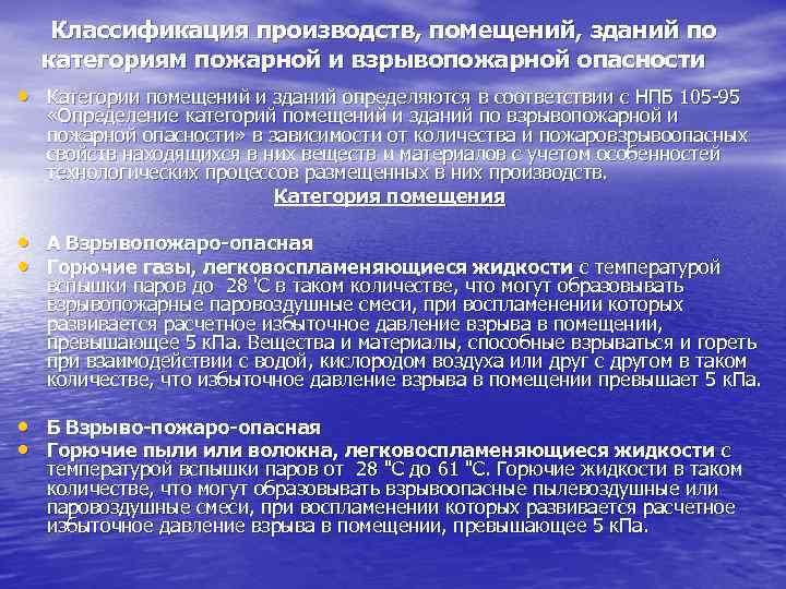 Классификация производств, помещений, зданий по категориям пожарной и взрывопожарной опасности • Категории помещений и