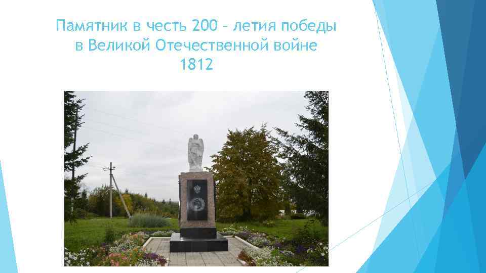 Памятник в честь 200 – летия победы в Великой Отечественной войне 1812 
