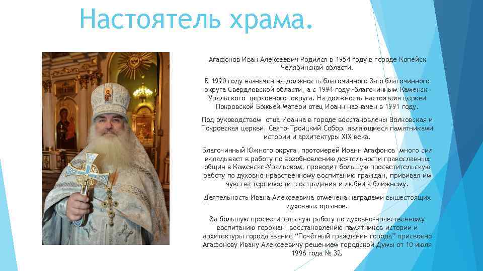 Настоятель храма. Агафонов Иван Алексеевич Родился в 1954 году в городе Копейск Челябинской области.