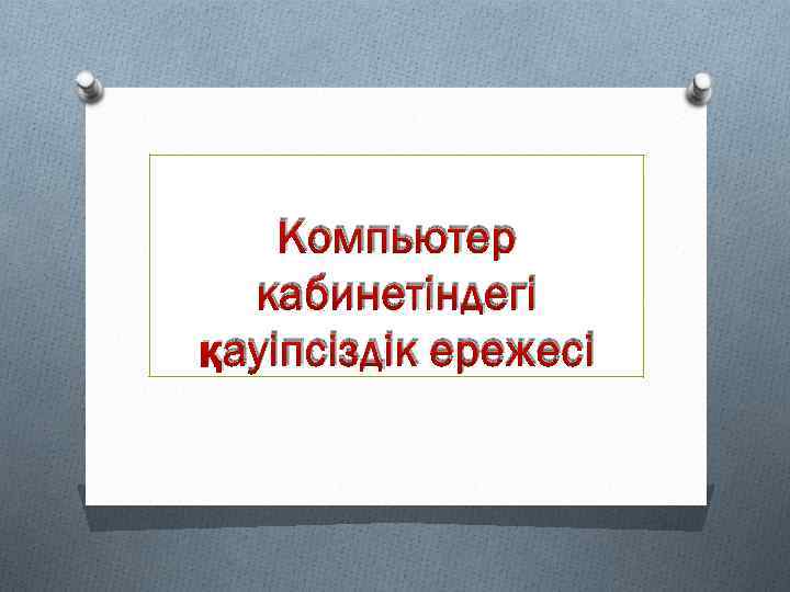 Компьютер кабинетіндегі қауіпсіздік ережесі 