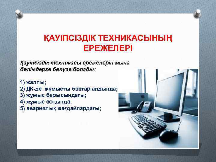 Компьютер сыныптарында не үшін қауіпсіздік ережелерін сақтау керек