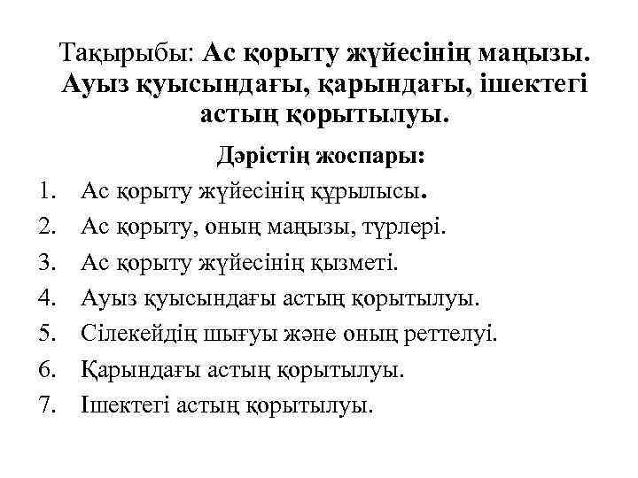 Тақырыбы: Ас қорыту жүйесінің маңызы. Ауыз қуысындағы, қарындағы, ішектегі астың қорытылуы. 1. 2. 3.