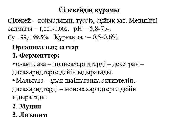 Сілекейдің құрамы Сілекей – қоймалжың, түссіз, сұйық зат. Меншікті салмағы – 1, 001 -1,