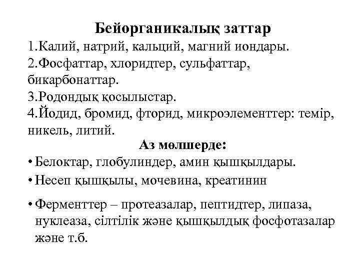 Бейорганикалық заттар 1. Калий, натрий, кальций, магний иондары. 2. Фосфаттар, хлоридтер, сульфаттар, бикарбонаттар. 3.
