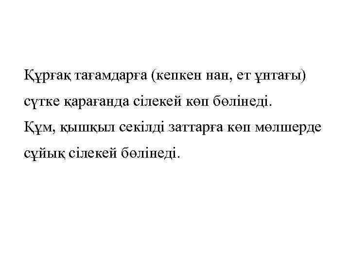 Құрғақ тағамдарға (кепкен нан, ет ұнтағы) сүтке қарағанда сілекей көп бөлінеді. Құм, қышқыл секілді
