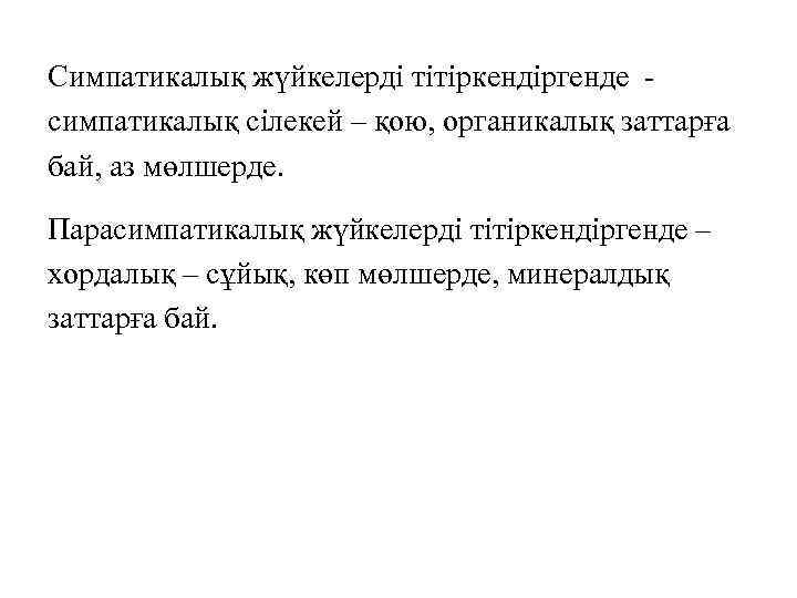 Симпатикалық жүйкелерді тітіркендіргенде симпатикалық сілекей – қою, органикалық заттарға бай, аз мөлшерде. Парасимпатикалық жүйкелерді