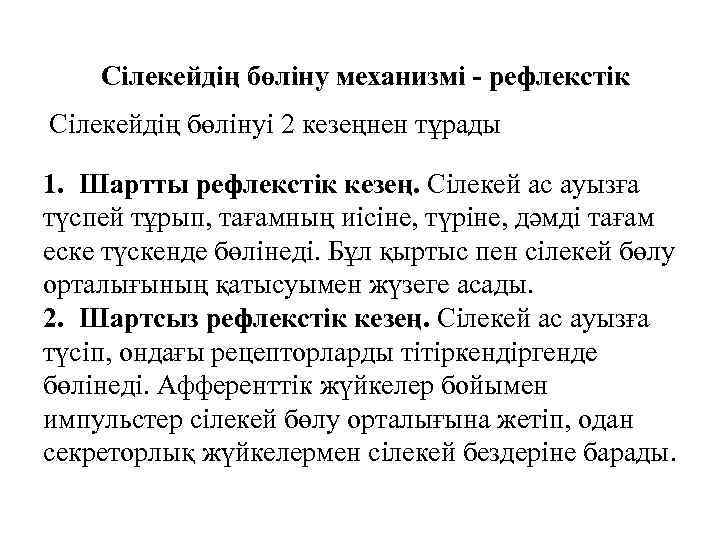 Сілекейдің бөліну механизмі - рефлекстік Сілекейдің бөлінуі 2 кезеңнен тұрады 1. Шартты рефлекстік кезең.