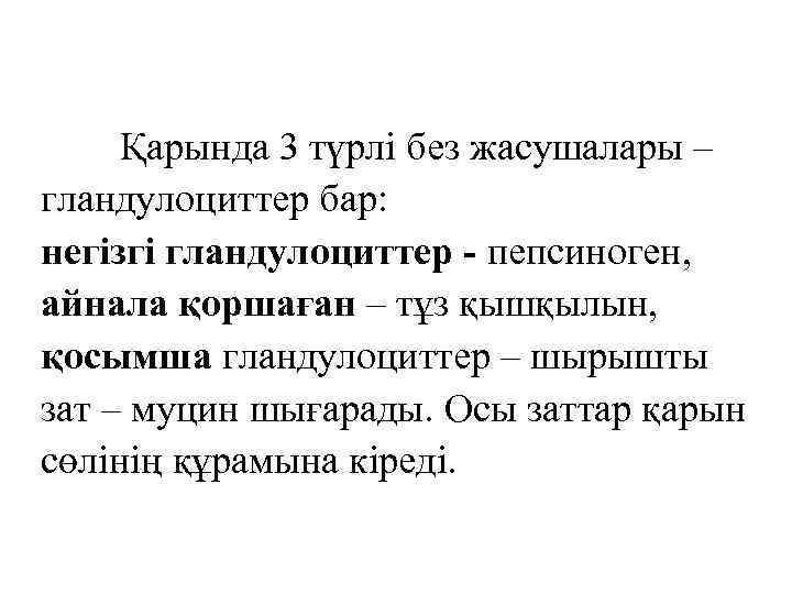 Қарында 3 түрлі без жасушалары – гландулоциттер бар: негізгі гландулоциттер - пепсиноген, айнала қоршаған