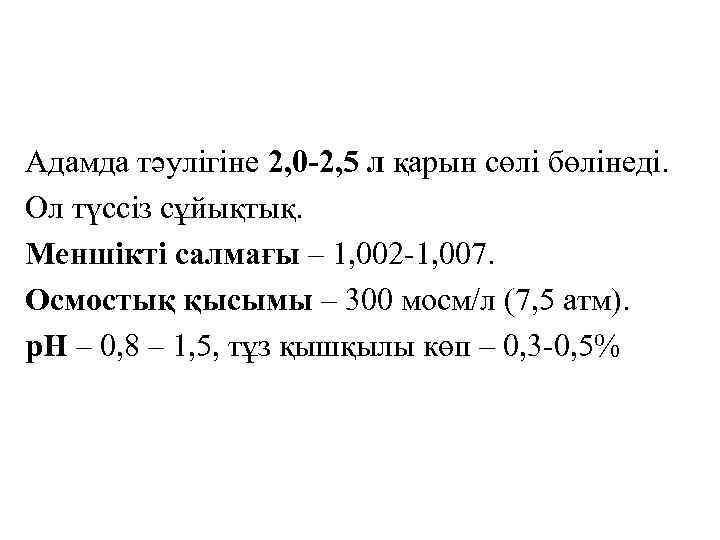 Адамда тәулігіне 2, 0 -2, 5 л қарын сөлі бөлінеді. Ол түссіз сұйықтық. Меншікті