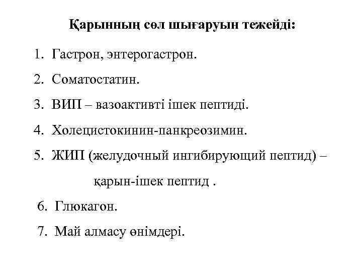 Қарынның сөл шығаруын тежейді: 1. Гастрон, энтерогастрон. 2. Соматостатин. 3. ВИП – вазоактивті ішек