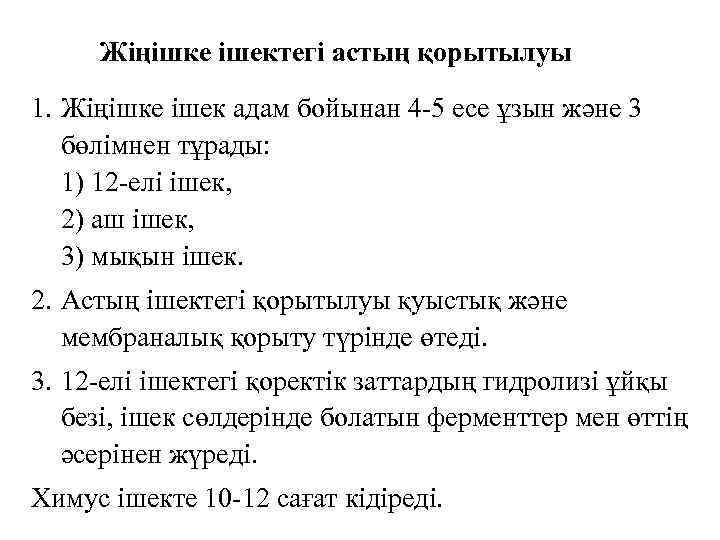 Жіңішке ішектегі астың қорытылуы 1. Жіңішке ішек адам бойынан 4 -5 есе ұзын және