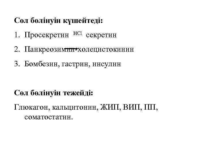 Сөл бөлінуін күшейтеді: 1. Просекретин HCl секретин 2. Панкреозимин-холецистокинин 3. Бомбезин, гастрин, инсулин Сөл