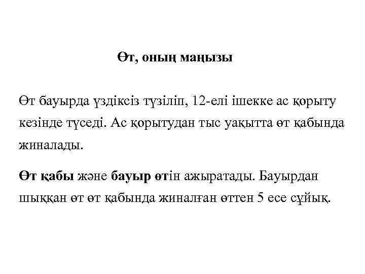Өт, оның маңызы Өт бауырда үздіксіз түзіліп, 12 -елі ішекке ас қорыту кезінде түседі.