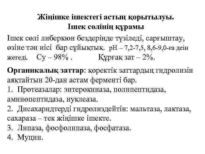 Жіңішке ішектегі астың қорытылуы. Ішек сөлінің құрамы Ішек сөлі либеркюн бездерінде түзіледі, сарғыштау, өзіне