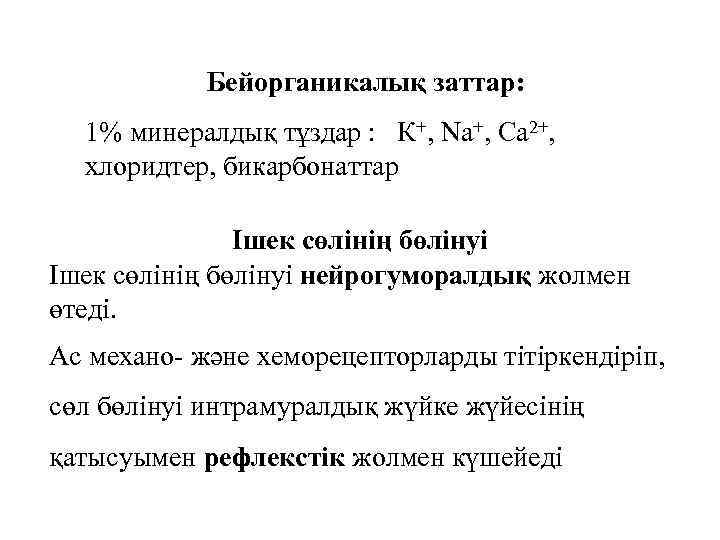 Бейорганикалық заттар: 1% минералдық тұздар : К+, Na+, Ca 2+, хлоридтер, бикарбонаттар Ішек сөлінің