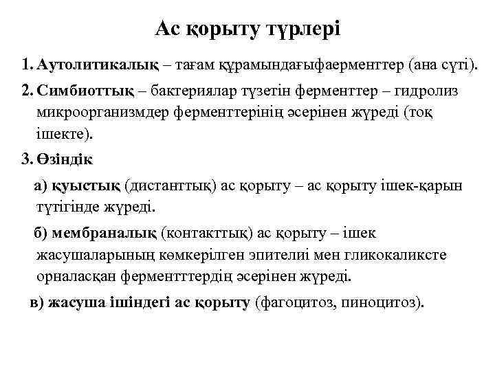 Ас қорыту түрлері 1. Аутолитикалық – тағам құрамындағыфаерменттер (ана сүті). 2. Симбиоттық – бактериялар