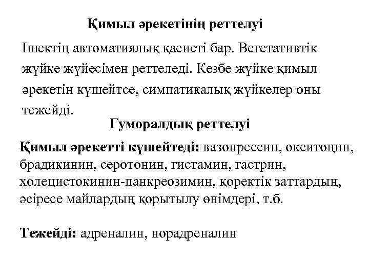 Қимыл әрекетінің реттелуі Ішектің автоматиялық қасиеті бар. Вегетативтік жүйке жүйесімен реттеледі. Кезбе жүйке қимыл