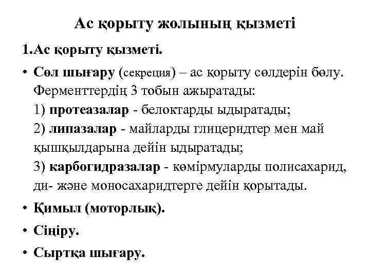 Ас қорыту жолының қызметі 1. Ас қорыту қызметі. • Сөл шығару (секреция) – ас