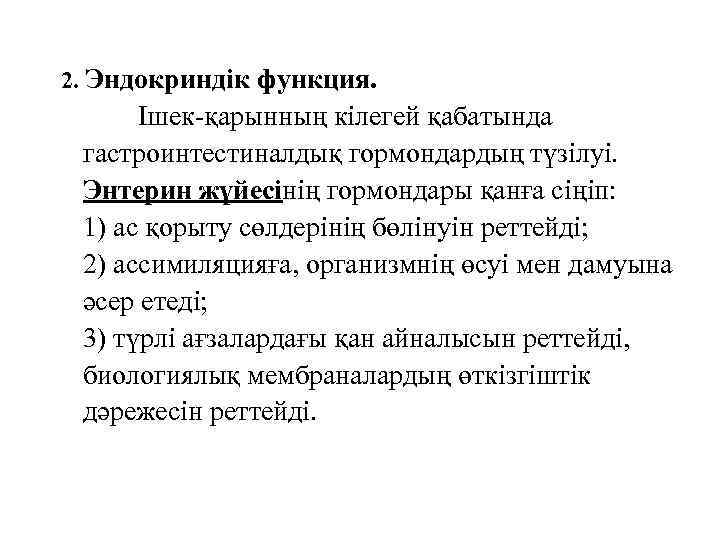 2. Эндокриндік функция. Ішек-қарынның кілегей қабатында гастроинтестиналдық гормондардың түзілуі. Энтерин жүйесінің гормондары қанға сіңіп: