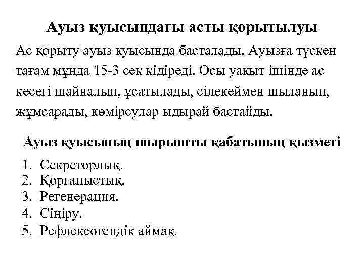 Ауыз қуысындағы асты қорытылуы Ас қорыту ауыз қуысында басталады. Ауызға түскен тағам мұнда 15