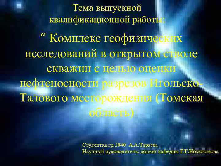 Тема выпускной квалификационной работы: “ Комплекс геофизических исследований в открытом стволе скважин с целью