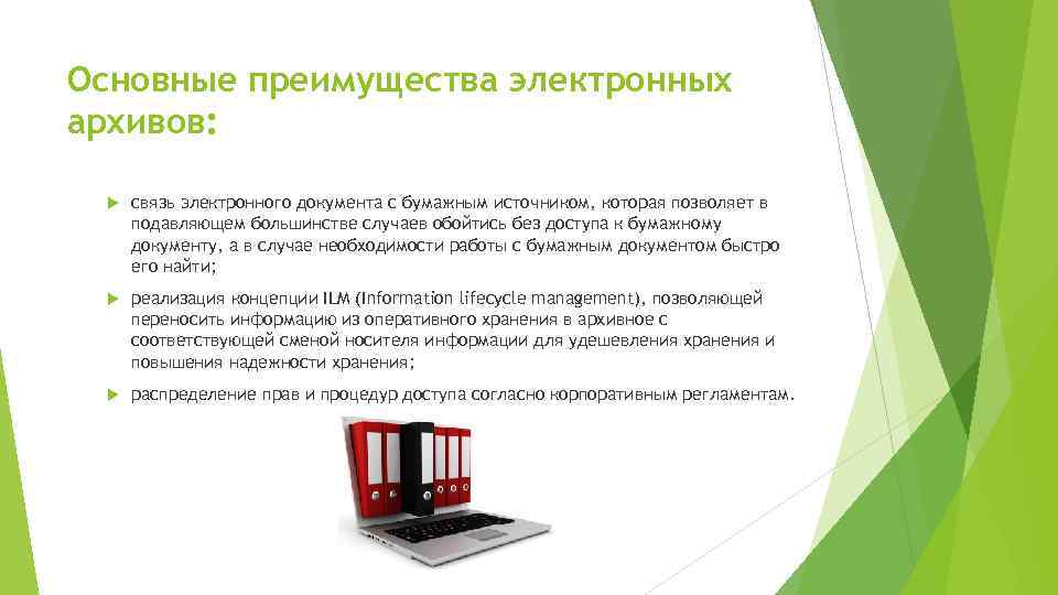 Основные преимущества электронных архивов: связь электронного документа с бумажным источником, которая позволяет в подавляющем