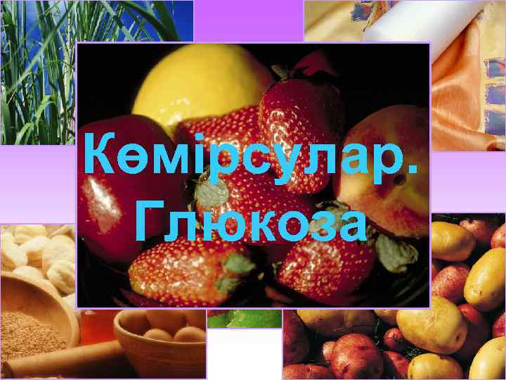 Көмірсулар. Глюкоза 