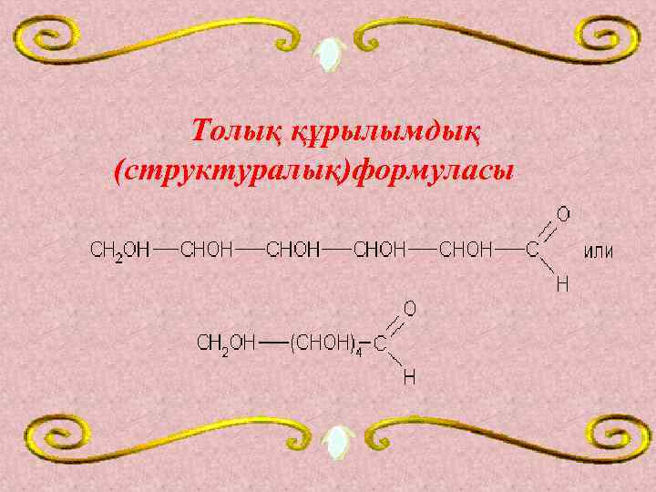 Толық құрылымдық (структуралық)формуласы 