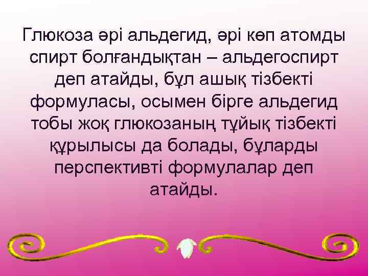 Глюкоза әрі альдегид, әрі көп атомды спирт болғандықтан – альдегоспирт деп атайды, бұл ашық