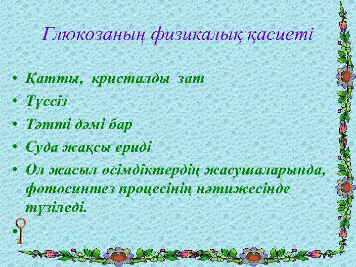 Глюкозаның физикалық қасиеті • • • Қатты, кристалды зат Түссіз Тәтті дәмі бар Суда