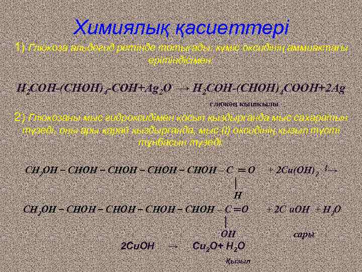 Химиялық қасиеттері 1) Глюкоза альдегид ретінде тотығады: күміс оксидінің аммиактағы ерітіндісімен: H 2 СOH-(CHOH)4