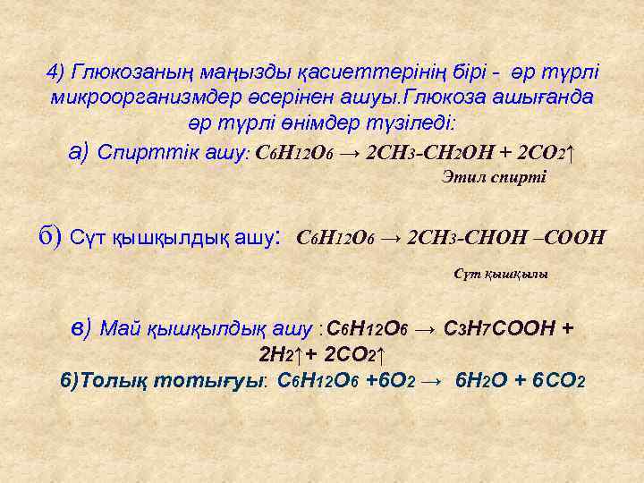 4) Глюкозаның маңызды қасиеттерінің бірі - әр түрлі микроорганизмдер әсерінен ашуы. Глюкоза ашығанда әр