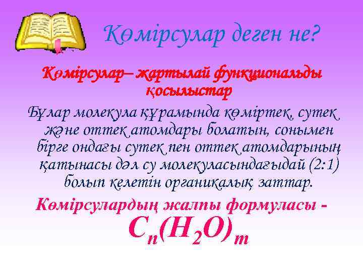 Көмірсулар деген не? Көмірсулар– жартылай функциональды қосылыстар Бұлар молекула құрамында көміртек, сутек және оттек