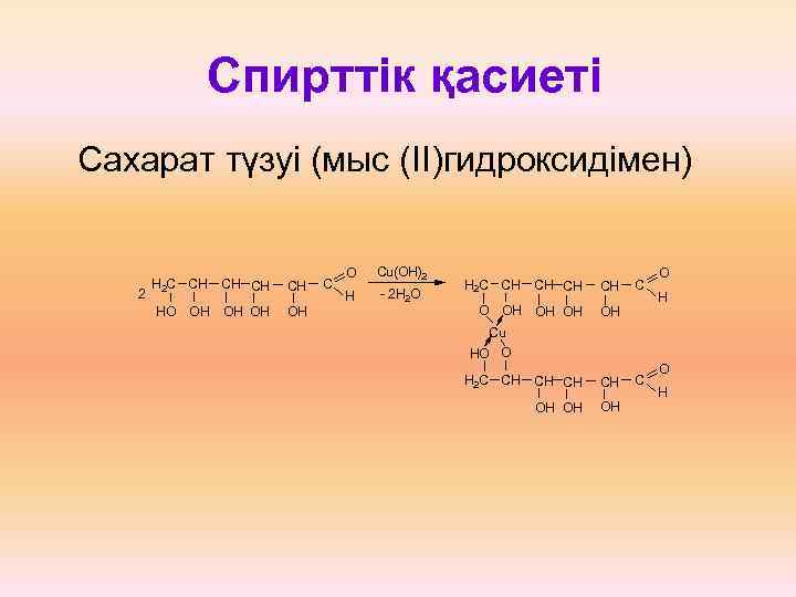 Спирттік қасиеті Сахарат түзуі (мыс (II)гидроксидімен) 2 H 2 C CH CH OH OH