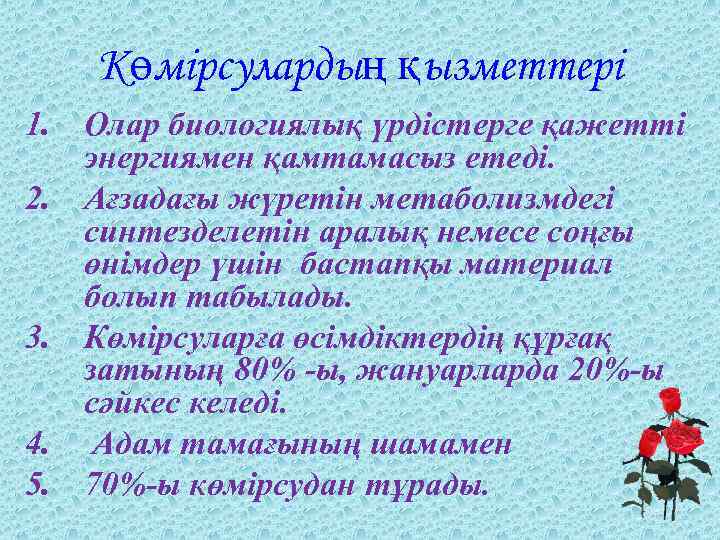 Көмірсулардың қызметтері 1. Олар биологиялық үрдістерге қажетті энергиямен қамтамасыз етеді. 2. Ағзадағы жүретін метаболизмдегі