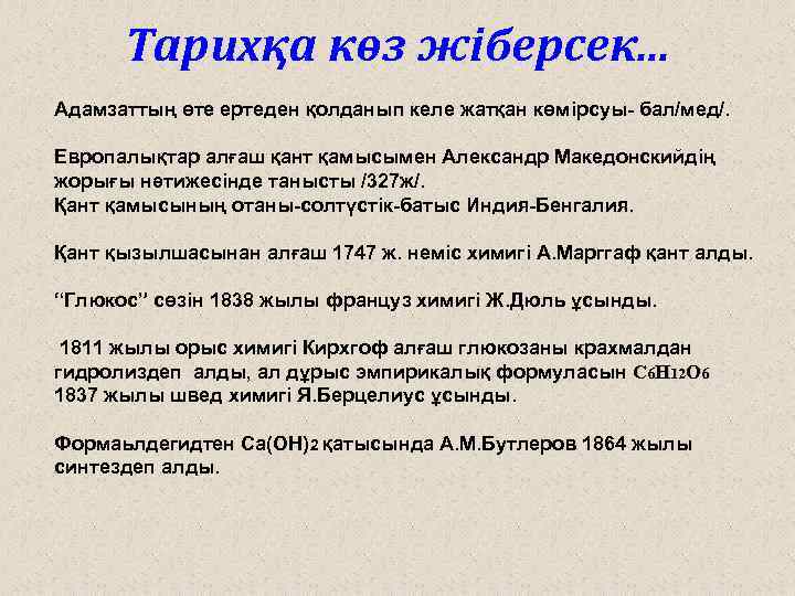 Тарихқа көз жіберсек. . . Адамзаттың өте ертеден қолданып келе жатқан көмірсуы- бал/мед/. Европалықтар