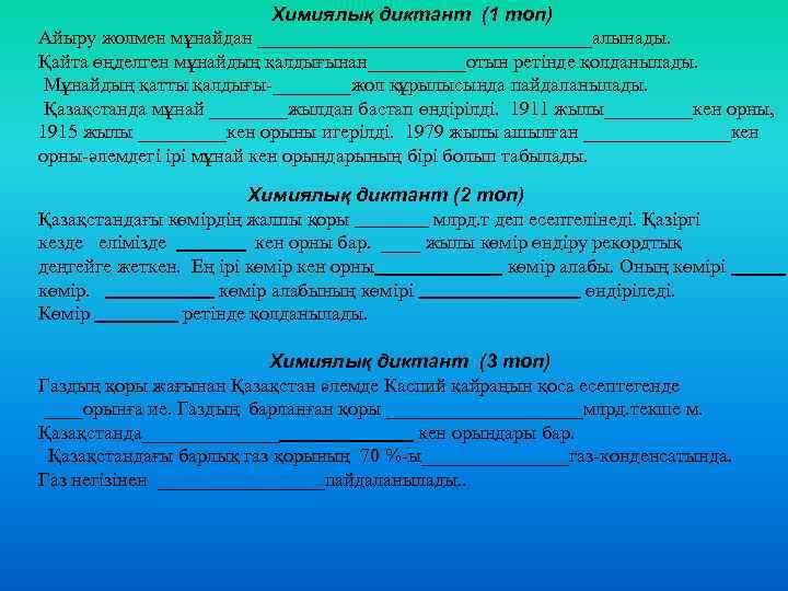 Химиялық диктант (1 топ) Айыру жолмен мұнайдан _________________алынады. Қайта өңделген мұнайдың қалдығынан_____отын ретінде қолданылады.