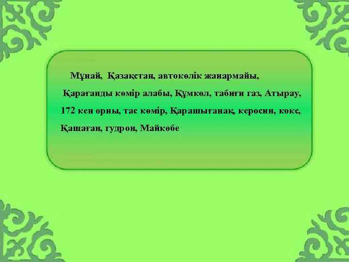  Мұнай, Қазақстан, автокөлік жанармайы, Қарағанды көмір алабы, Құмкөл, табиғи газ, Атырау, 172 кен