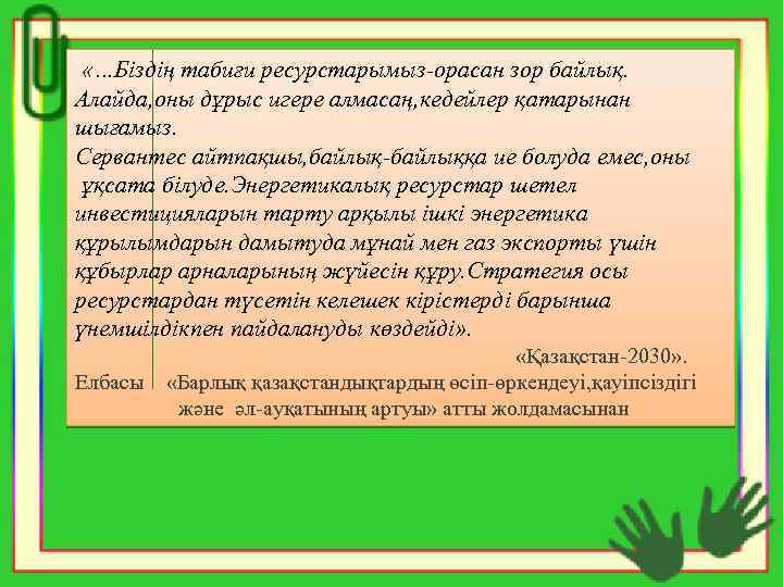  «…Біздің табиғи ресурстарымыз-орасан зор байлық. Алайда, оны дұрыс игере алмасаң, кедейлер қатарынан шығамыз.