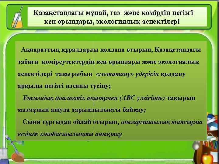  Қазақстандағы мұнай, газ және көмірдің негізгі кен орындары, экологиялық аспектілері Ақпараттық құралдарды қолдана