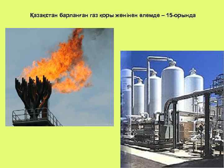 Мұнайға серік газдар презентация