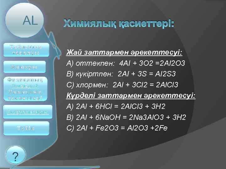 AL Химиялық қасиеттері: Жай заттармен әрекеттесуі: А) оттекпен: 4 АІ + 3 О 2
