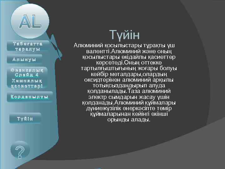 AL Слайд 4 Қолданылуы Түйін Алюминий қосылыстары тұрақты үш валентті. Алюминий және оның қосылыстары