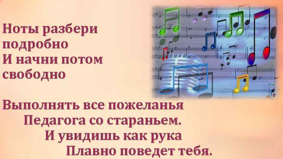 Ноты разбери подробно И начни потом свободно Выполнять все пожеланья Педагога со стараньем. И