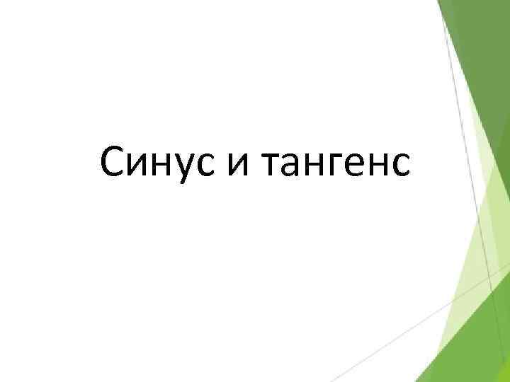 Синус и тангенс 