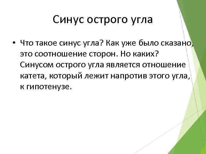 Синус острого угла • Что такое синус угла? Как уже было сказано, это соотношение