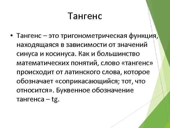 Тангенс • Тангенс – это тригонометрическая функция, находящаяся в зависимости от значений синуса и