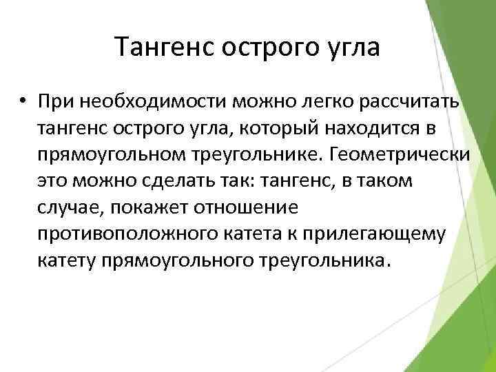 Тангенс острого угла • При необходимости можно легко рассчитать тангенс острого угла, который находится