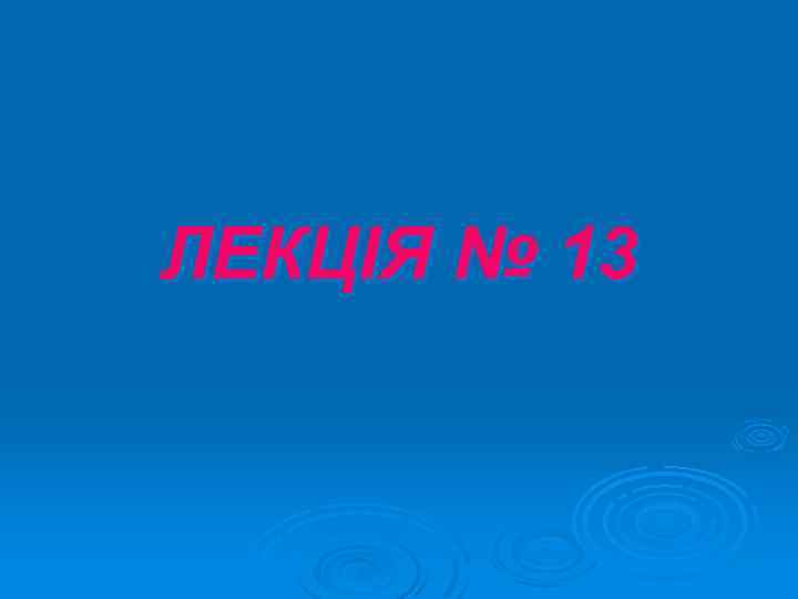 ЛЕКЦІЯ № 13 