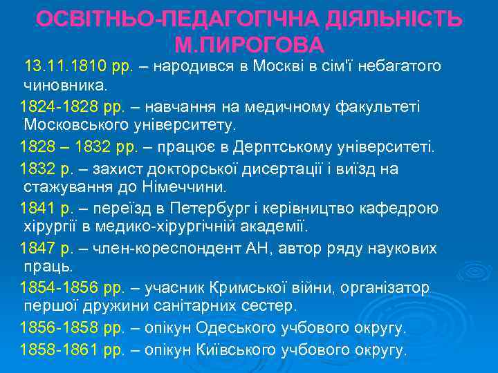 ОСВІТНЬО-ПЕДАГОГІЧНА ДІЯЛЬНІСТЬ М. ПИРОГОВА 13. 11. 1810 рр. – народився в Москві в сім'ї
